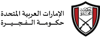 حكومة الفجيرة